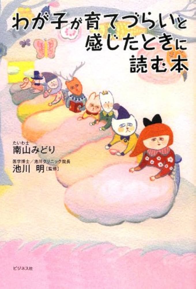 Amazon.co.jp: わが子が育てづらいと感じたときに読む本 : 南山